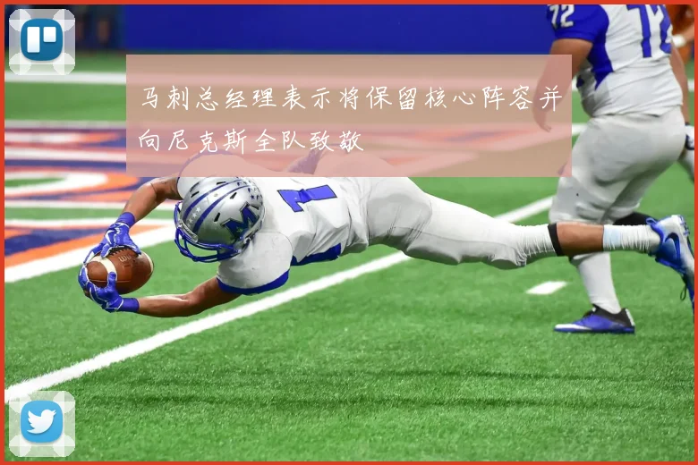马刺总经理表示将保留核心阵容并向尼克斯全队致敬
