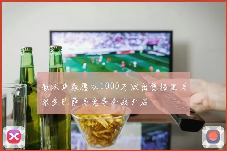 勒沃库森愿以1000万欧出售格里马尔多巴萨马竞争夺战开启