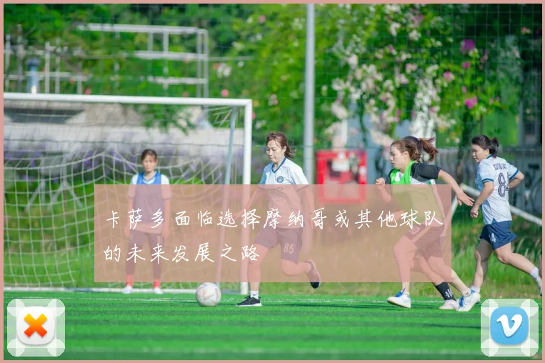 卡萨多面临选择摩纳哥或其他球队的未来发展之路