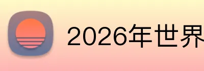 2026年世界杯官网 Logo